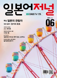 월간 일본어저널 2024년 6월호